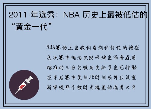2011 年选秀：NBA 历史上最被低估的 “黄金一代”