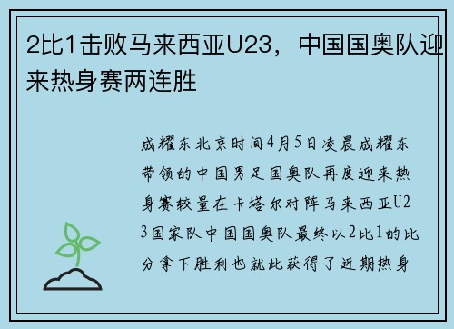 2比1击败马来西亚U23，中国国奥队迎来热身赛两连胜