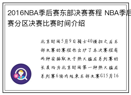 2016NBA季后赛东部决赛赛程 NBA季后赛分区决赛比赛时间介绍
