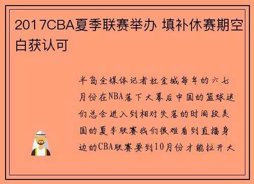 2017CBA夏季联赛举办 填补休赛期空白获认可