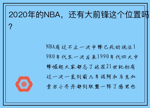 2020年的NBA，还有大前锋这个位置吗？