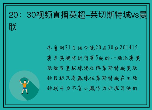 20：30视频直播英超-莱切斯特城vs曼联