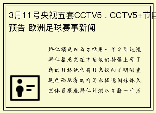 3月11号央视五套CCTV5 . CCTV5+节目预告 欧洲足球赛事新闻