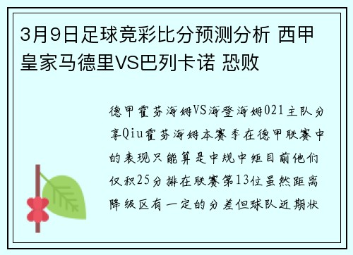 3月9日足球竞彩比分预测分析 西甲 皇家马德里VS巴列卡诺 恐败
