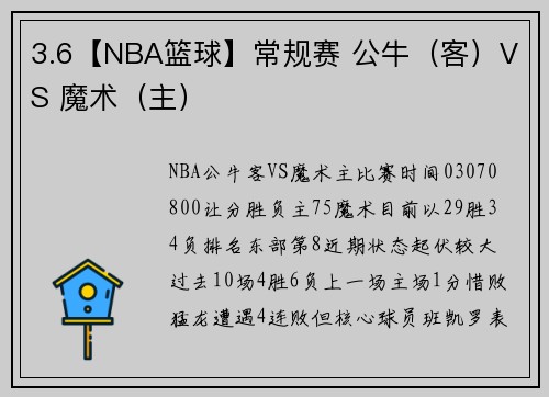 3.6【NBA篮球】常规赛 公牛（客）VS 魔术（主）