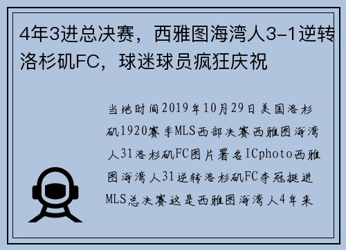 4年3进总决赛，西雅图海湾人3-1逆转洛杉矶FC，球迷球员疯狂庆祝