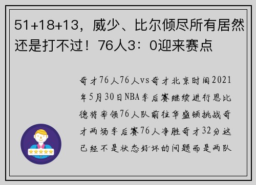 51+18+13，威少、比尔倾尽所有居然还是打不过！76人3：0迎来赛点