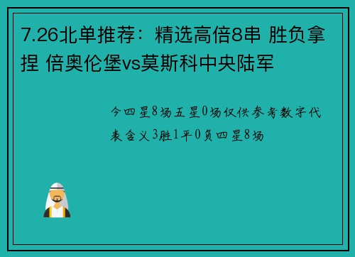 7.26北单推荐：精选高倍8串 胜负拿捏 倍奥伦堡vs莫斯科中央陆军
