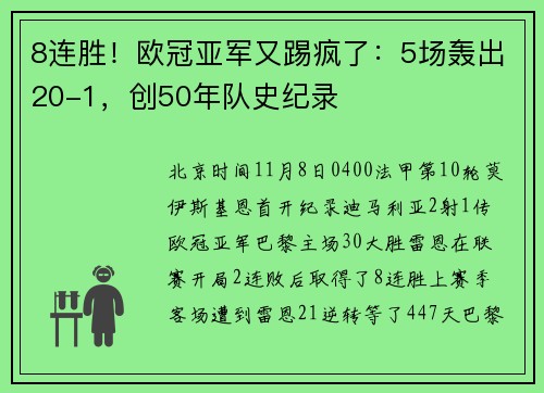 8连胜！欧冠亚军又踢疯了：5场轰出20-1，创50年队史纪录