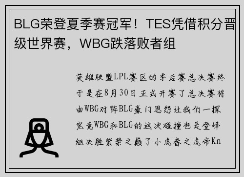 BLG荣登夏季赛冠军！TES凭借积分晋级世界赛，WBG跌落败者组