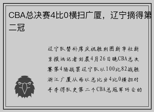 CBA总决赛4比0横扫广厦，辽宁摘得第二冠