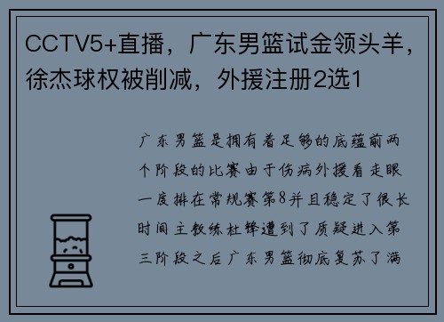 CCTV5+直播，广东男篮试金领头羊，徐杰球权被削减，外援注册2选1