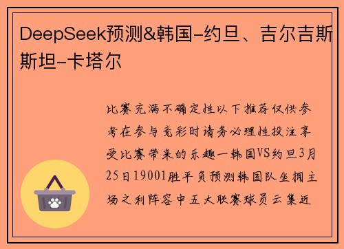 DeepSeek预测&韩国-约旦、吉尔吉斯斯坦-卡塔尔
