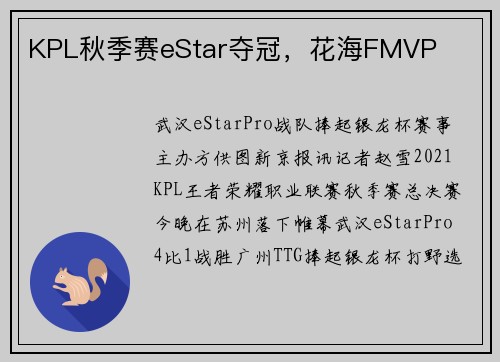 KPL秋季赛eStar夺冠，花海FMVP