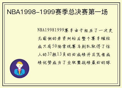NBA1998-1999赛季总决赛第一场