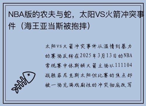NBA版的农夫与蛇，太阳VS火箭冲突事件（海王亚当斯被抱摔）