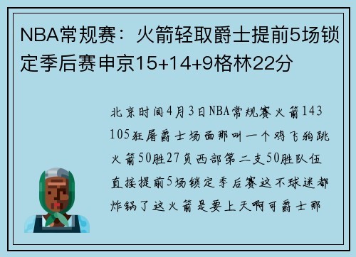 NBA常规赛：火箭轻取爵士提前5场锁定季后赛申京15+14+9格林22分