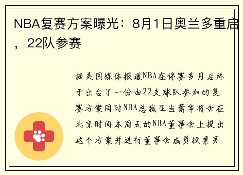 NBA复赛方案曝光：8月1日奥兰多重启，22队参赛