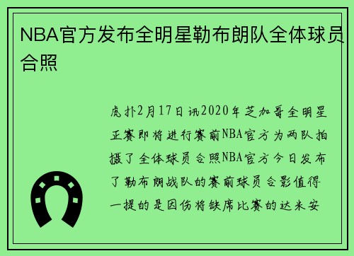 NBA官方发布全明星勒布朗队全体球员合照