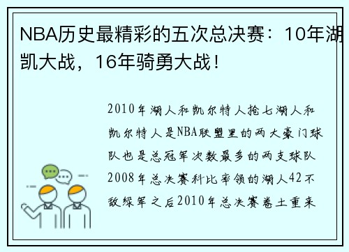 NBA历史最精彩的五次总决赛：10年湖凯大战，16年骑勇大战！