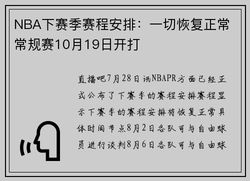 NBA下赛季赛程安排：一切恢复正常 常规赛10月19日开打