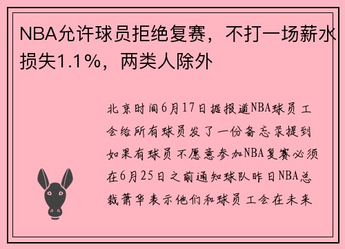 NBA允许球员拒绝复赛，不打一场薪水损失1.1%，两类人除外