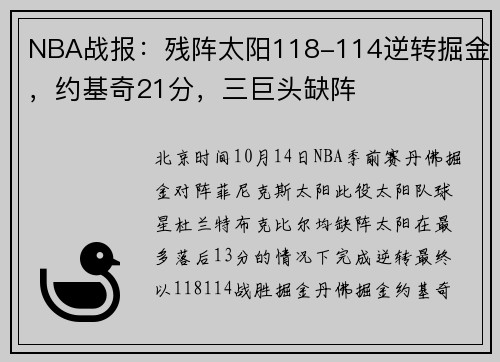 NBA战报：残阵太阳118-114逆转掘金，约基奇21分，三巨头缺阵