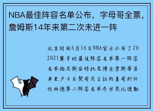 NBA最佳阵容名单公布，字母哥全票，詹姆斯14年来第二次未进一阵