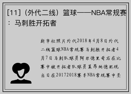 [11]（外代二线）篮球——NBA常规赛：马刺胜开拓者
