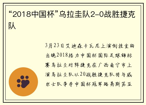 “2018中国杯”乌拉圭队2-0战胜捷克队