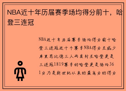 NBA近十年历届赛季场均得分前十，哈登三连冠