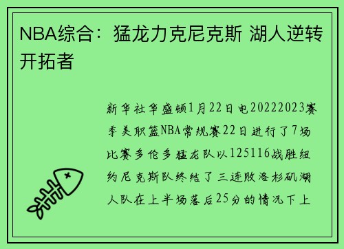 NBA综合：猛龙力克尼克斯 湖人逆转开拓者