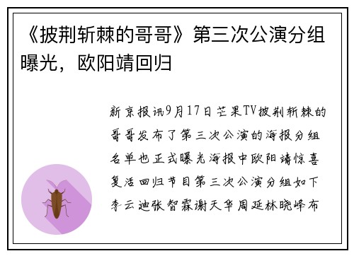 《披荆斩棘的哥哥》第三次公演分组曝光，欧阳靖回归
