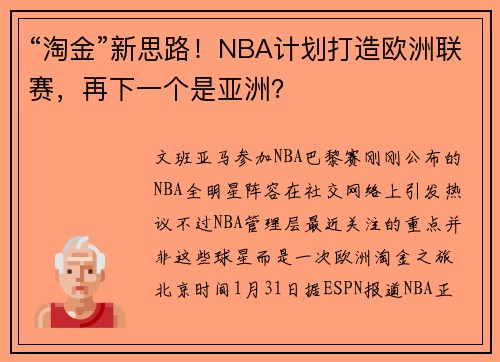 “淘金”新思路！NBA计划打造欧洲联赛，再下一个是亚洲？