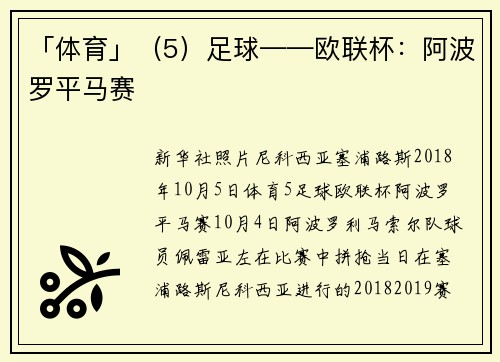 「体育」（5）足球——欧联杯：阿波罗平马赛