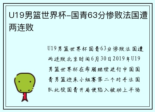 U19男篮世界杯-国青63分惨败法国遭两连败