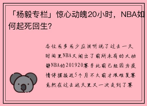 「杨毅专栏」惊心动魄20小时，NBA如何起死回生？