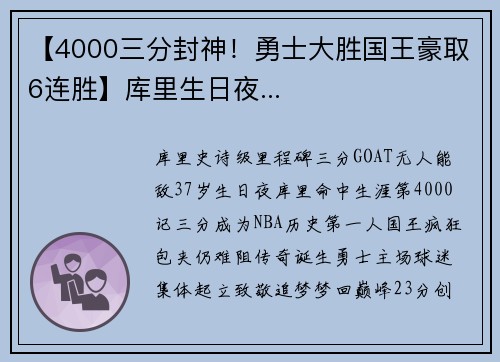 【4000三分封神！勇士大胜国王豪取6连胜】库里生日夜...
