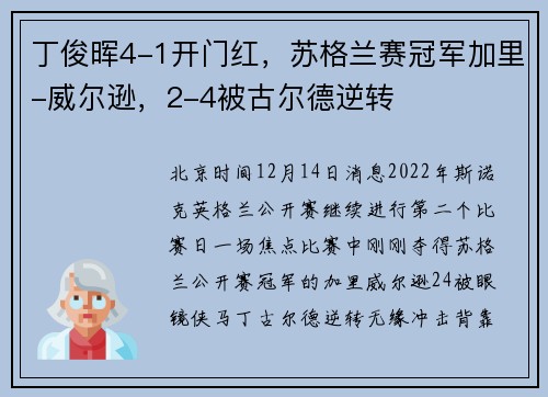 丁俊晖4-1开门红，苏格兰赛冠军加里-威尔逊，2-4被古尔德逆转