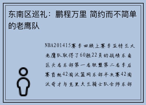东南区巡礼：鹏程万里 简约而不简单的老鹰队