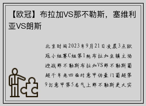 【欧冠】布拉加VS那不勒斯，塞维利亚VS朗斯