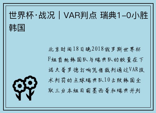 世界杯·战况｜VAR判点 瑞典1-0小胜韩国