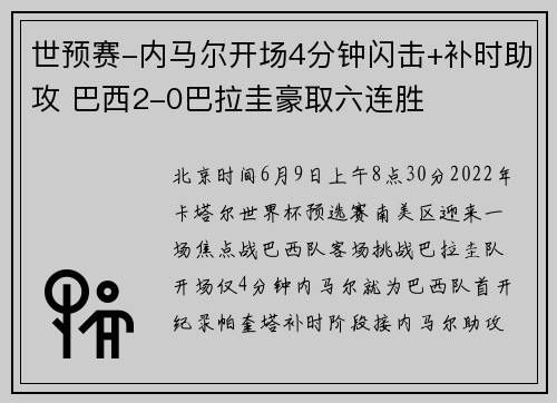 世预赛-内马尔开场4分钟闪击+补时助攻 巴西2-0巴拉圭豪取六连胜