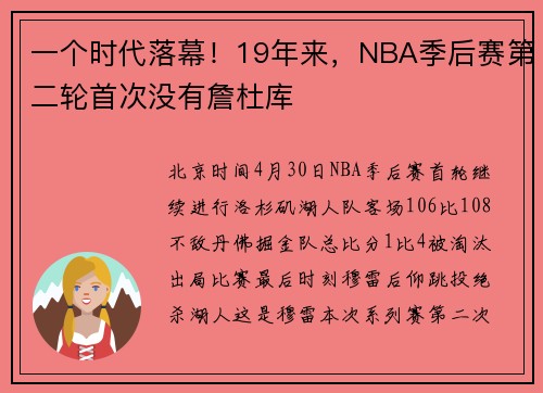一个时代落幕！19年来，NBA季后赛第二轮首次没有詹杜库