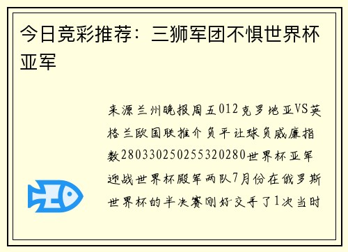 今日竞彩推荐：三狮军团不惧世界杯亚军