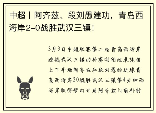 中超丨阿齐兹、段刘愚建功，青岛西海岸2-0战胜武汉三镇！
