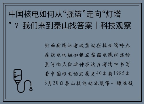 中国核电如何从“摇篮”走向“灯塔” ？我们来到秦山找答案｜科技观察
