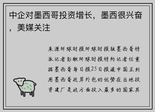 中企对墨西哥投资增长，墨西很兴奋，美媒关注