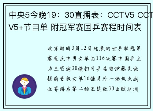 中央5今晚19：30直播表：CCTV5 CCTV5+节目单 附冠军赛国乒赛程时间表