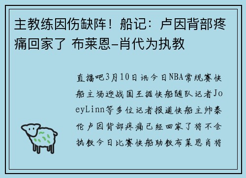 主教练因伤缺阵！船记：卢因背部疼痛回家了 布莱恩-肖代为执教